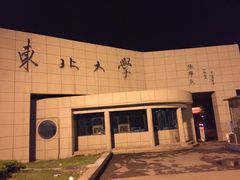-东北大学(南湖校区)