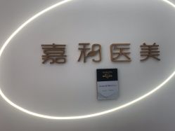 -嘉和医学脱毛中心