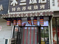 -木兰饭店(市府大路店)