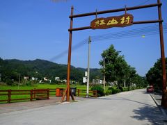 门面-红山村