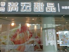 -满记甜品(荟聚购物中心店)