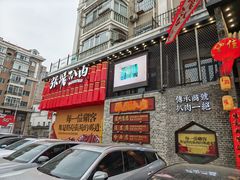 -張飛扒肉·龙江非遗(道外店)