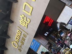 -蛇口市场