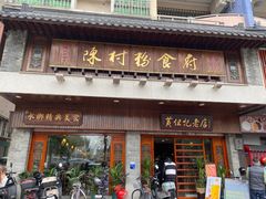 -黄但记老店·陈村粉食府