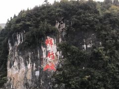 -神农溪纤夫文化旅游区