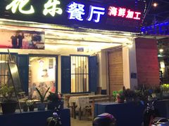 门面-花乐餐厅(涠洲岛店)
