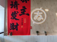 -友达面馆(广州总店)