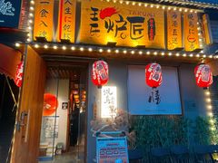 -王氏炉匠·烧鸟放题自助(三里屯店)