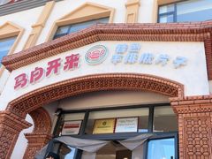 -马白开来特色羊排揪片子  (总店)