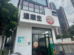 -渔顺生·顺德鱼生·粥底火锅·桑拿鸡(渔人码头店)
