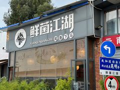 -鲜菌江湖正宗野生菌火锅
