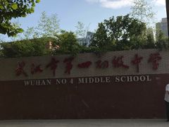 -武汉市第四中学