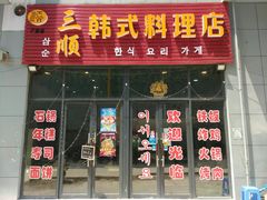 -三顺韩式料理店(广益店)
