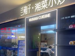 -兰湘子·湘菜小炒(盛龙广场店)