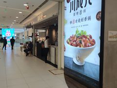 -川成元·麻辣香锅(凯德MALL西直门店)
