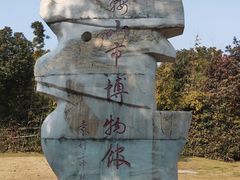 -马鞍山市博物馆