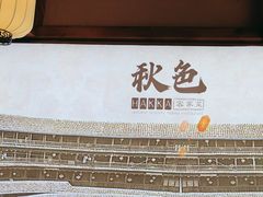 -秋色客家菜(南山店)