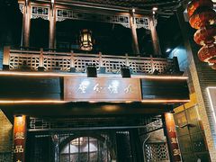 门面-九炉分座(个园店)