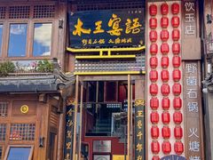-木王宴语·野生鲜菌火锅(玉河店)