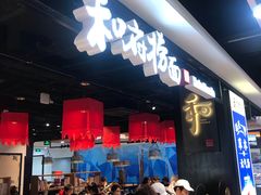 -和府捞面(领展购物广场京通店)