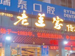 -老兰家传统烧烤炒菜泡馍(小南门店)