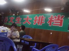 -岳文生烧烤