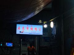 -石灰市毛记烧鸡公(解放碑店)