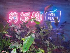 -华威约饭街