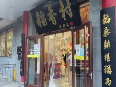 -北京稻香村(第十一店)