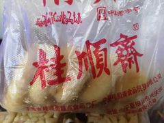 -大顺斋(牛街店)