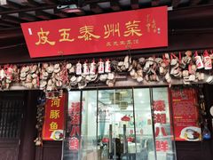 -皮五鱼汤面(老街店)