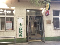 -大益烤鸡