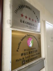 -呼拉汇舞蹈生活馆 Hawaii Hula&Tahiti Dance Studio