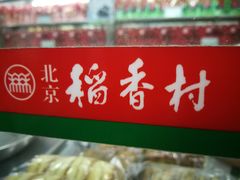 门面-北京稻香村(丰管路店)