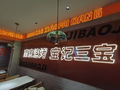 -宝记烧烤·碳锅羊肉·羊蝎子火锅·夜食社(文体路创始店)