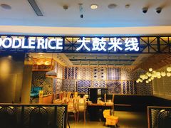 -大鼓米线(杭州国大城市广场店)