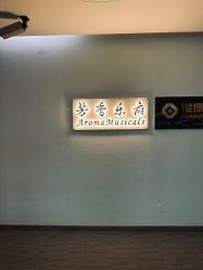 -芳香乐府疗愈空间·SPA·冥想