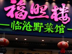 -福照楼汽锅鸡·云南菜(护国路店)