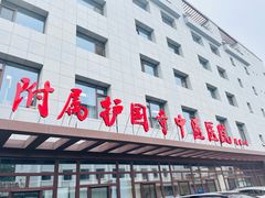 -北京中医药大学附属护国寺中医医院(住院院区)