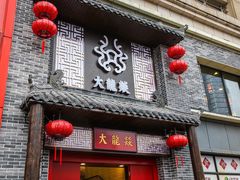 -大龙燚火锅(五一广场店)