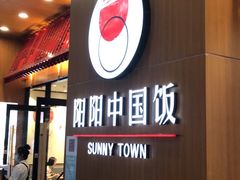 门面-阳阳中国饭(北京荟聚店)