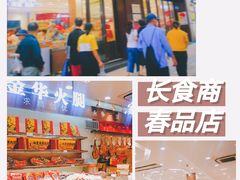 -上海市长春食品商店(淮海中路店)