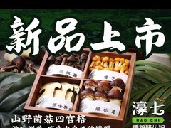 -濠七糟粕醋•海南酸汤火锅(中关村店)