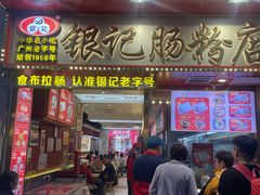 -银记肠粉店(北京路店)