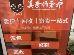 -美秀师·奢侈品护理维修保养(凯德商业中心)