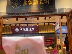 -嘉华鲜花饼(束河店)