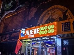 -川正旺江湖菜(三元桥店)