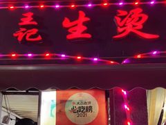 门面-王记生烫牛杂面馆(兰陵路店)