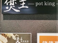 -煲王粤菜餐厅(中侨中心店)