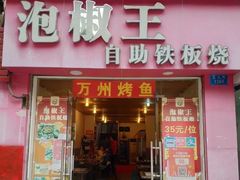 门面-泡椒王自助铁板烧(天生丽街店)
